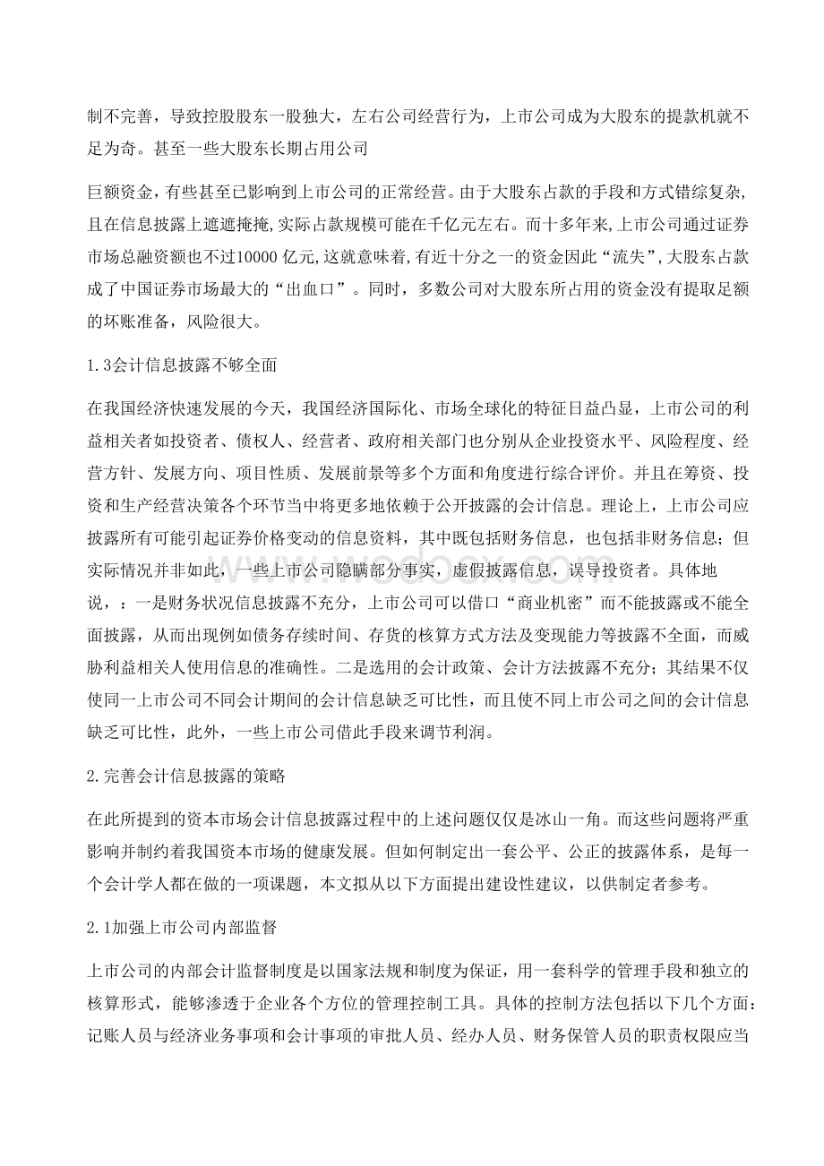 上市公司信息披露存在的问题及对策-外文资料翻译.DOCX_第3页