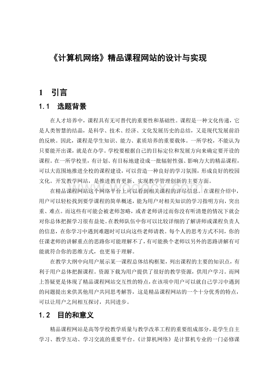 毕业设计（论文）-《计算机网络》精品课程网站的设计与实现.doc_第1页