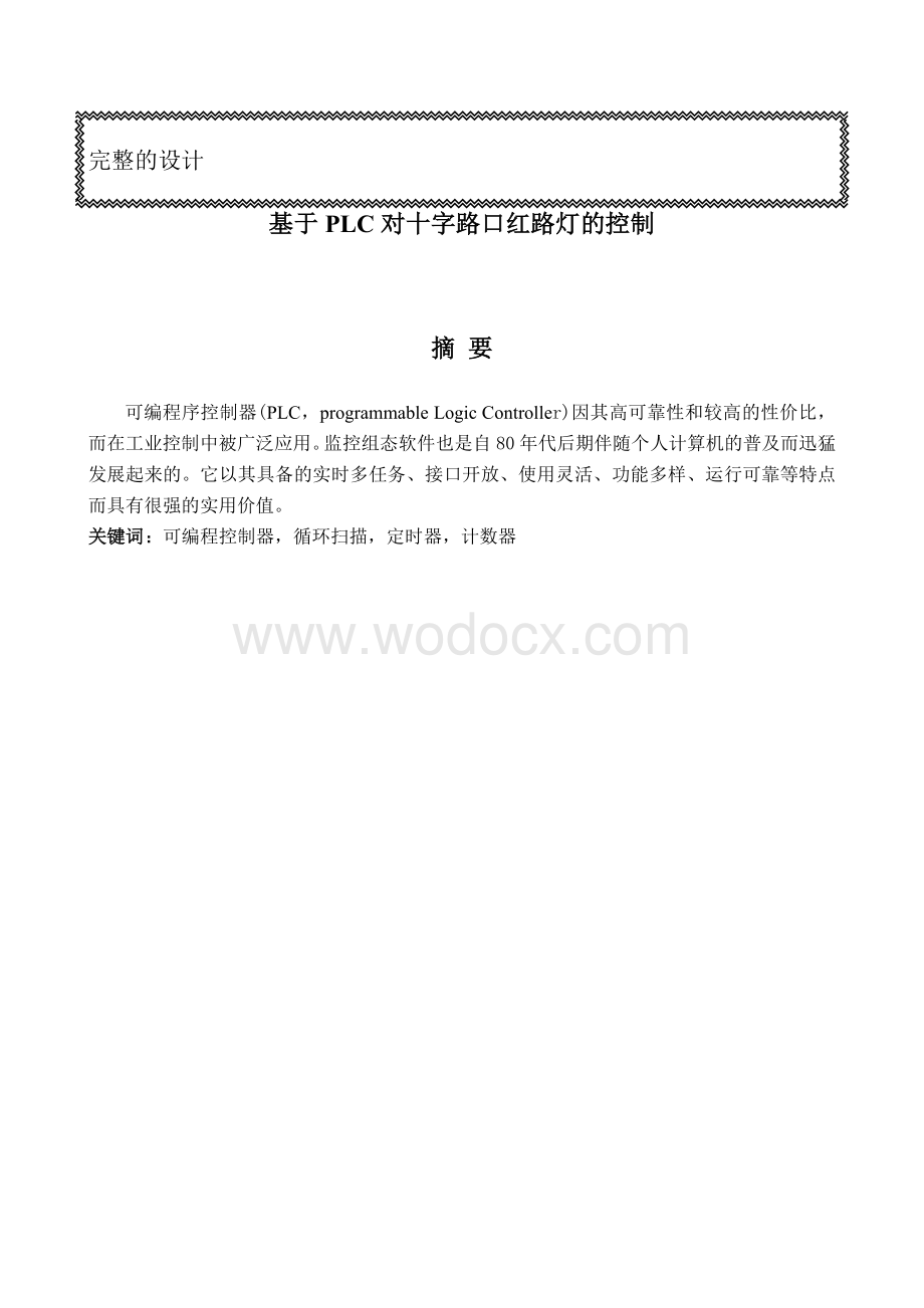 毕业设计（论文）-基于PLC对十字路口红绿灯的控制.doc_第1页