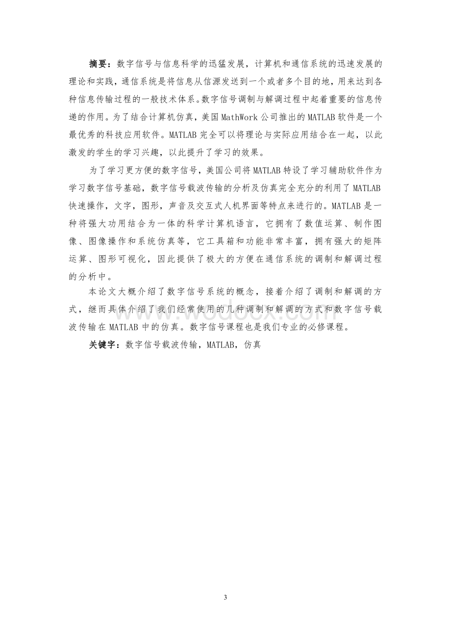 毕业论文数字信号载波传输的Malab仿真.doc_第3页