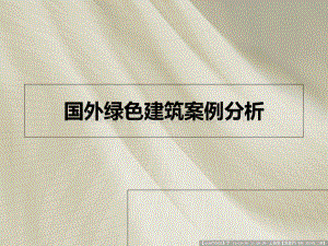 国外节能建筑案例分析.ppt