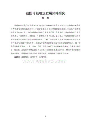 我国冷链物流发展策略研究毕业论文.doc
