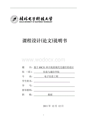 毕业设计-基于89C51单片机的现代交通灯设计.doc