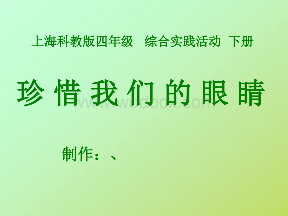 珍惜我们的眼睛.ppt_第1页