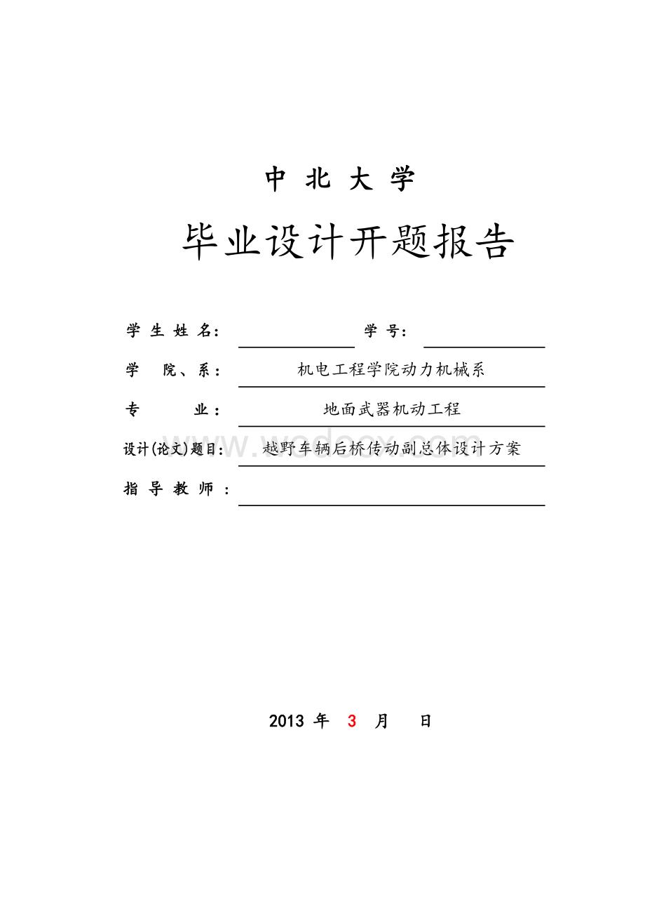 毕业设计（论文）开题报告-越野车辆后桥传动副总体设计方案.doc_第1页