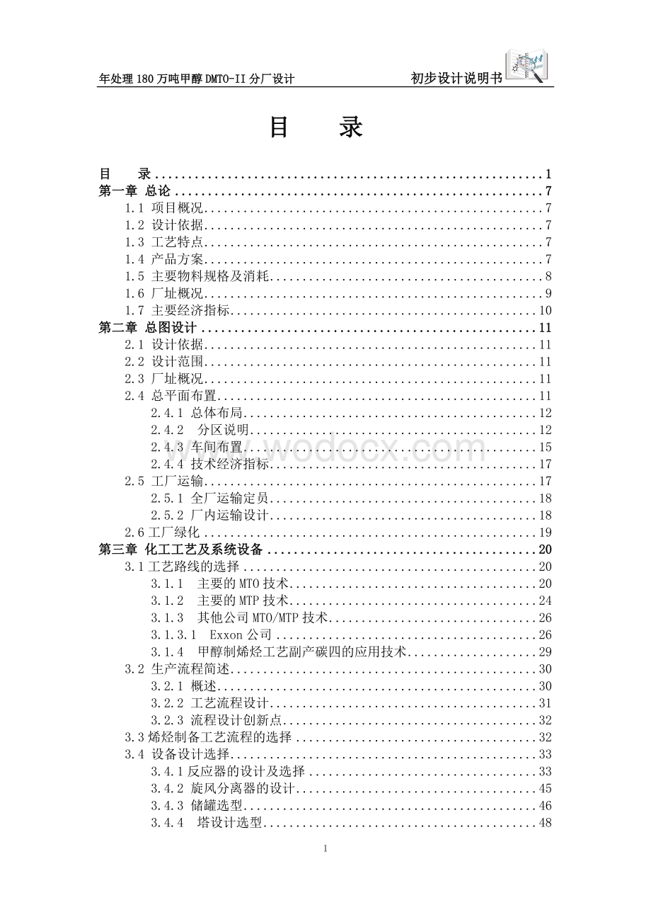 年处理180万吨甲醇DMTO-II分厂设计初步设计毕业论文说明书.doc_第1页