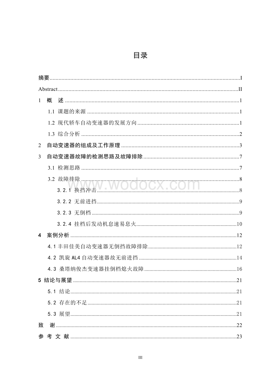 毕业论文《浅析现代汽车自动变速器检测与诊断技术》.doc_第3页