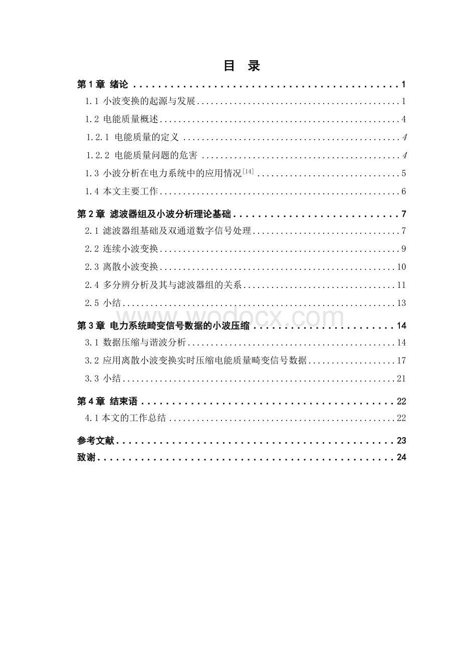 基于小波理论的电能质量分析 毕业论文.doc_第3页