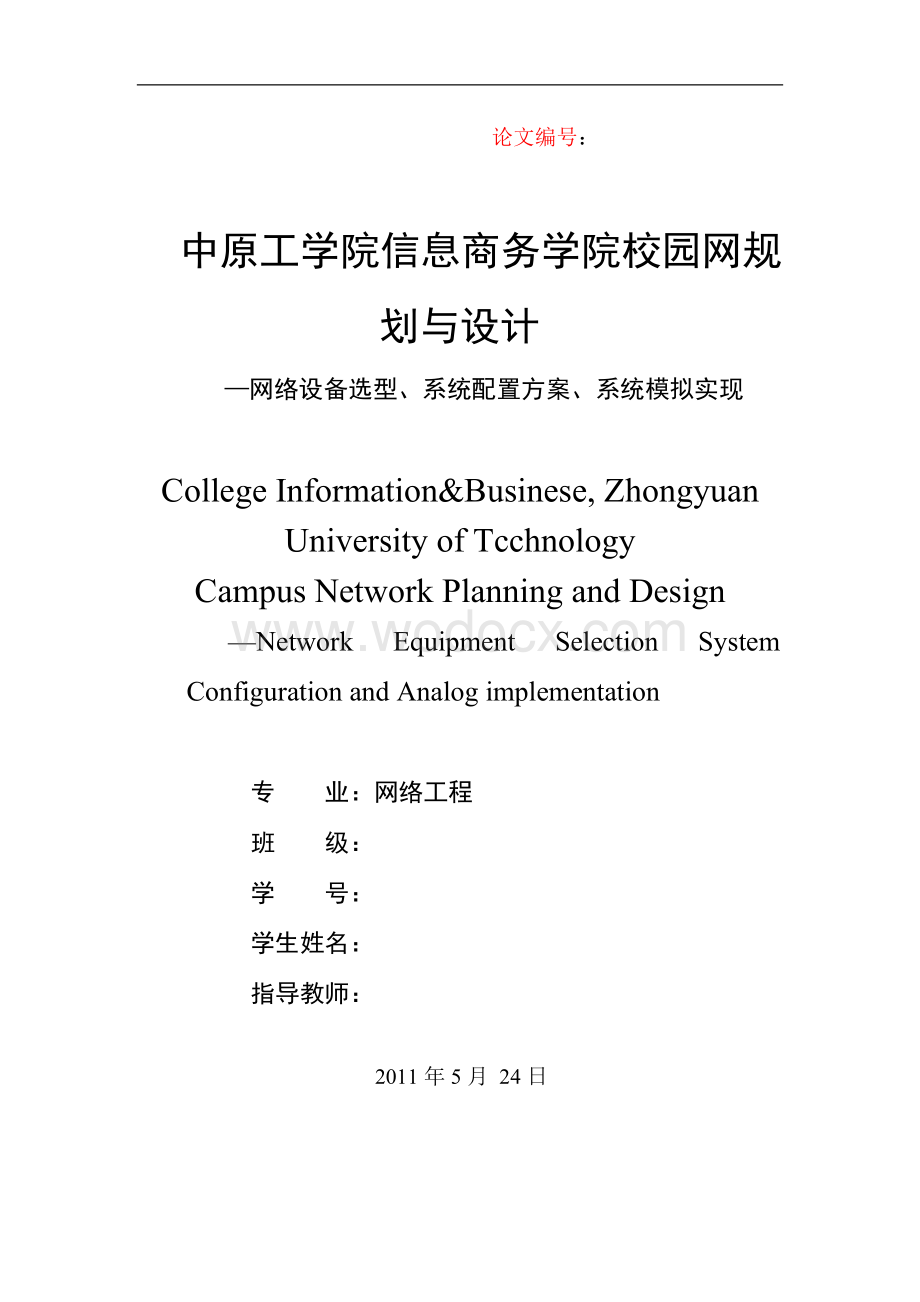 网络工程毕业设计（论文）-校园网规划与设计--网络设备选型、系统配置.docx_第1页