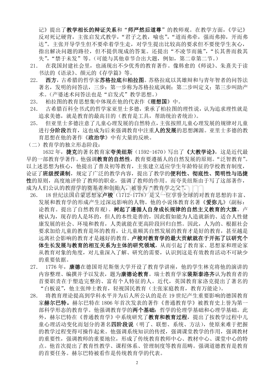 辽宁省教师资格考试教育学大纲.doc_第2页