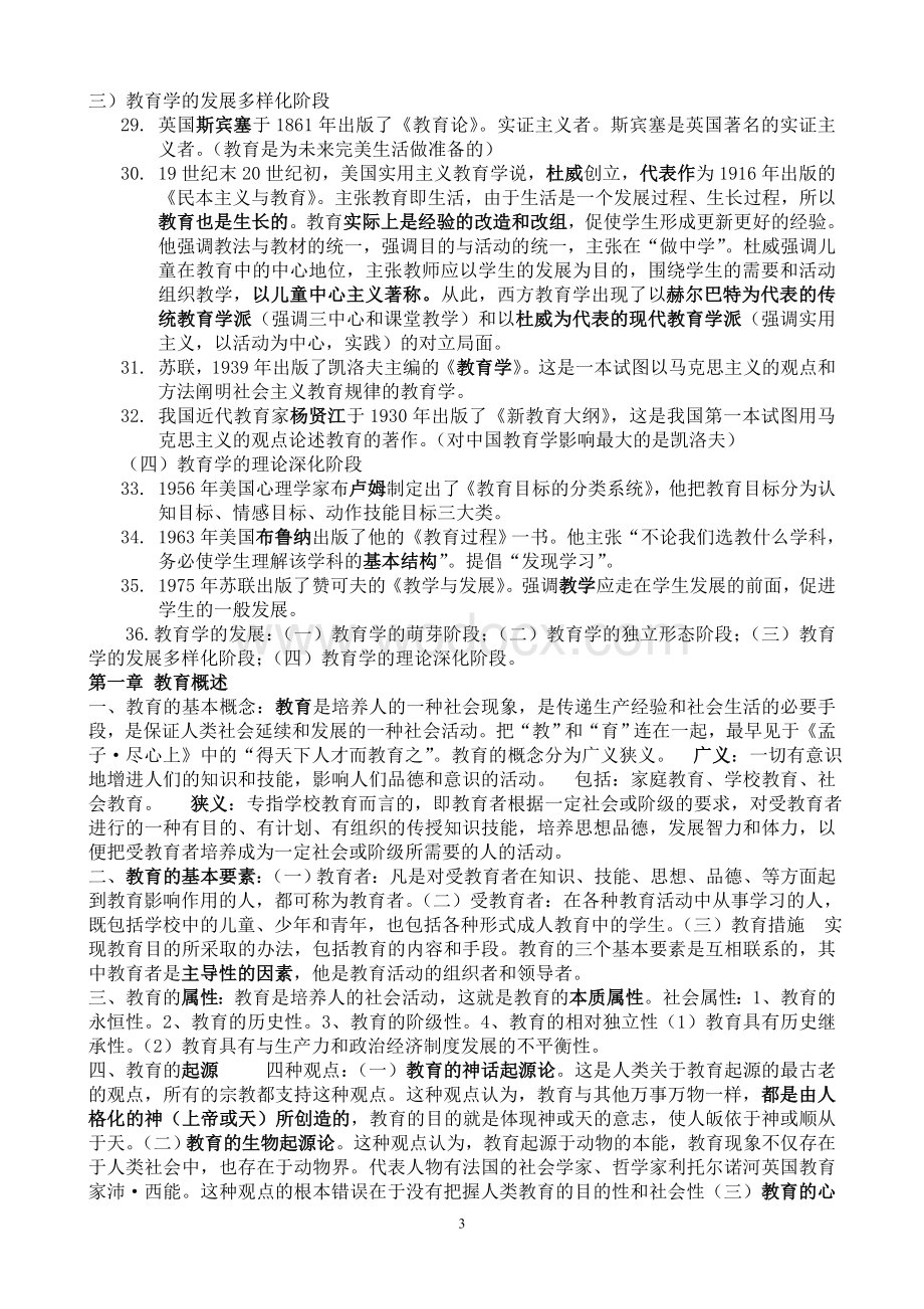 辽宁省教师资格考试教育学大纲.doc_第3页