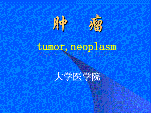 肿瘤介绍教学课件.ppt