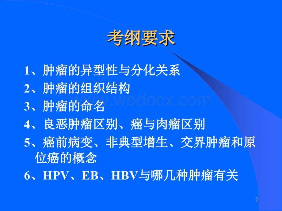 肿瘤介绍教学课件.ppt_第2页