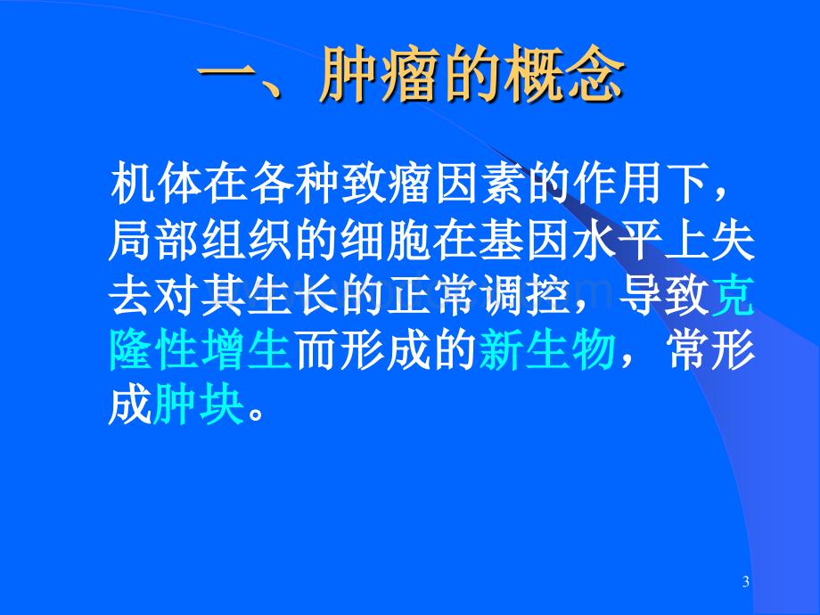 肿瘤介绍教学课件.ppt_第3页