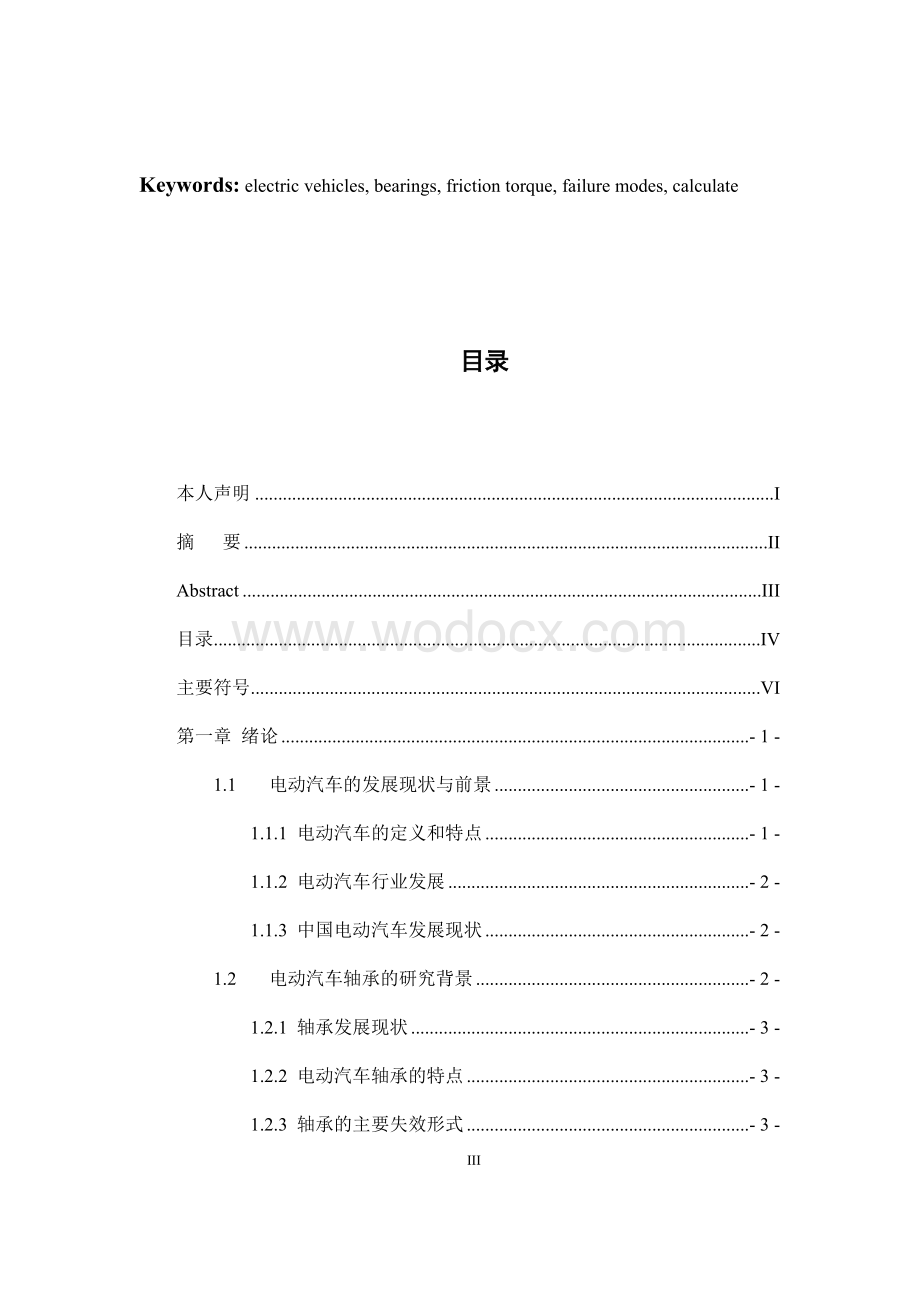 电动汽车轴承性能评价方法毕业论文.docx_第3页