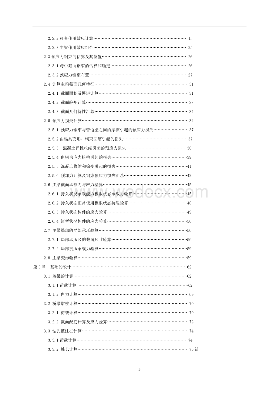 毕业设计 3×30m装配式预应力简支T梁.doc_第3页