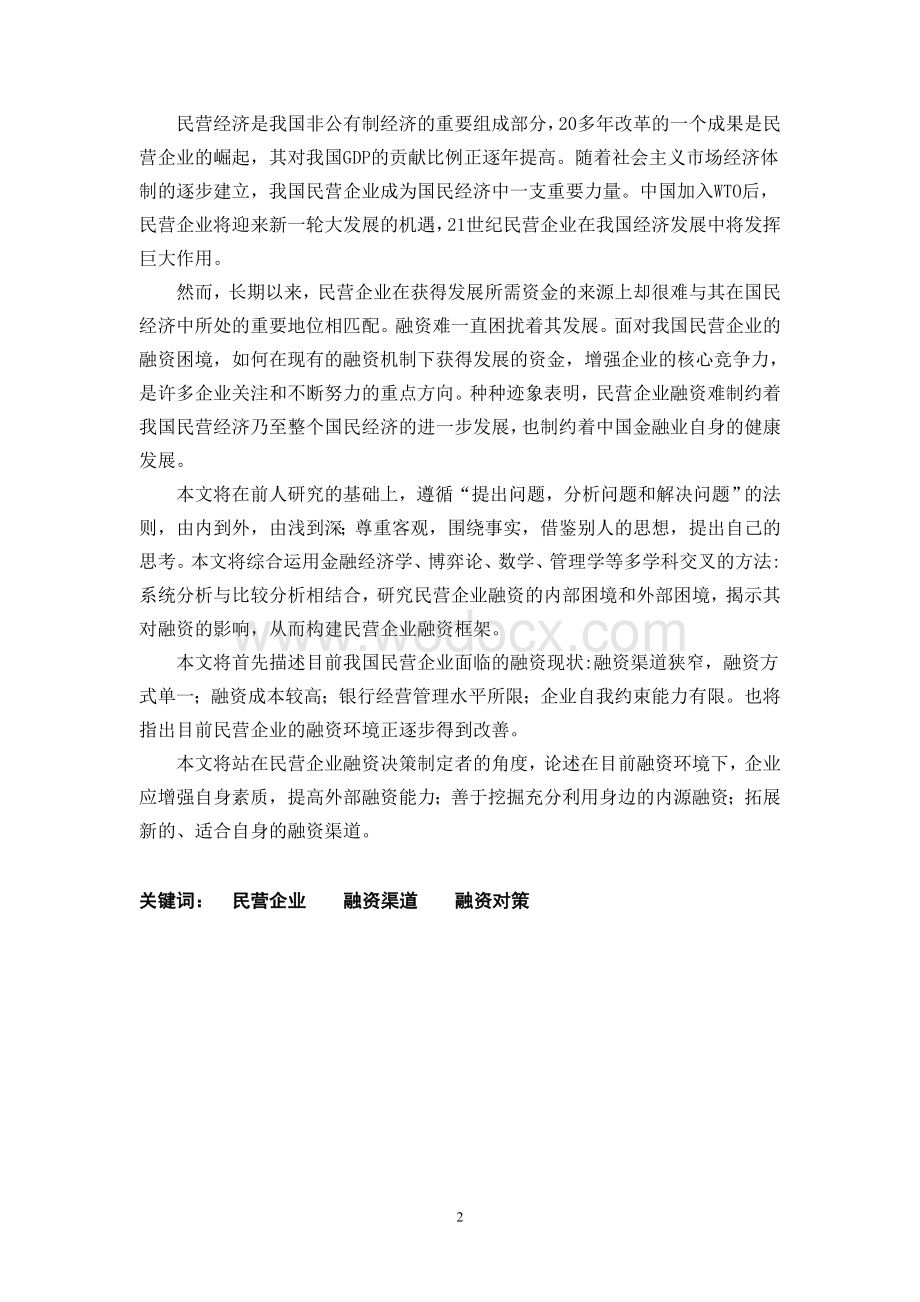 毕业论文我国民营企业融资现状及对策分析.doc_第2页