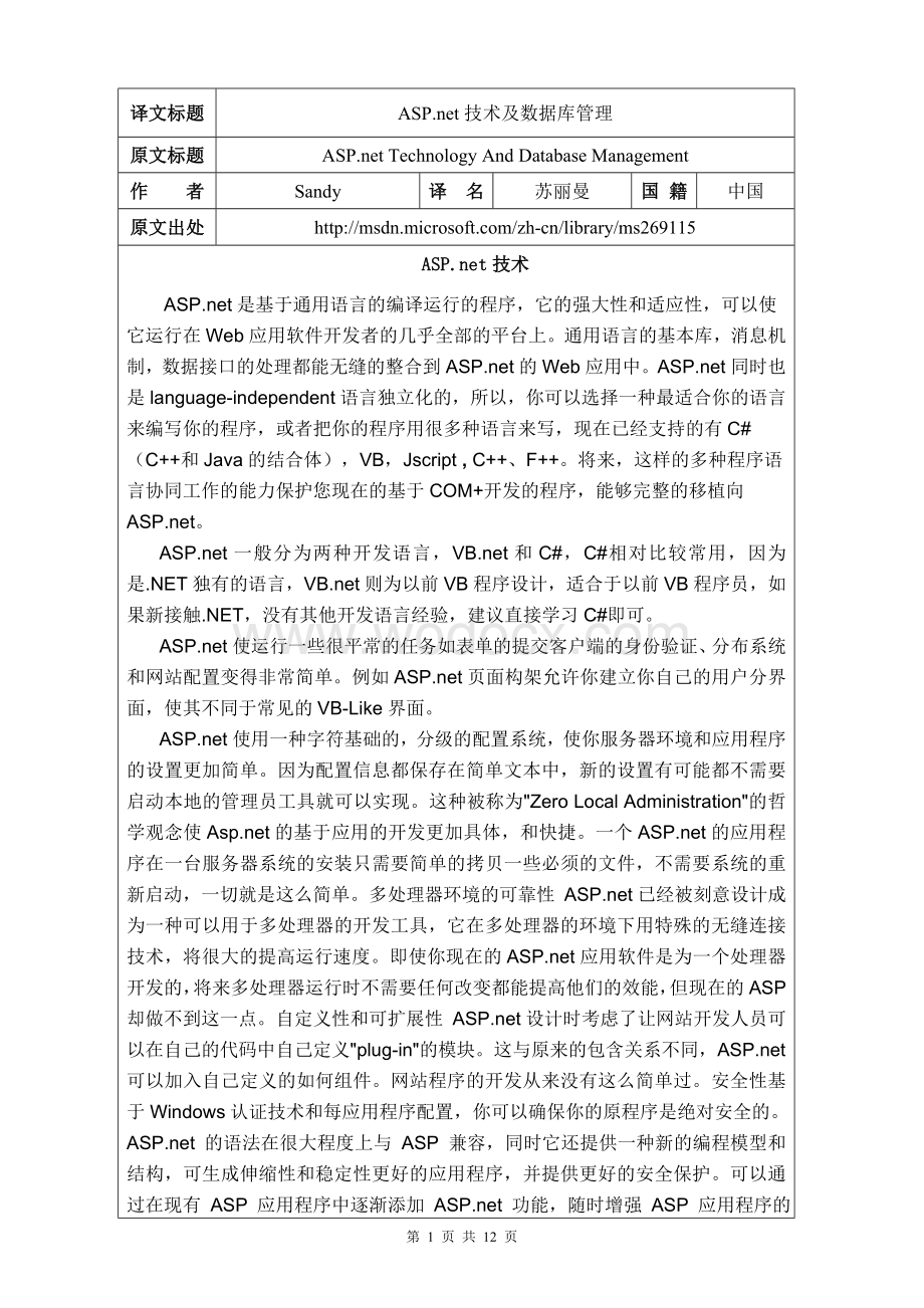 ASP.net技术及数据库管理外文原文+中文翻译.doc_第1页