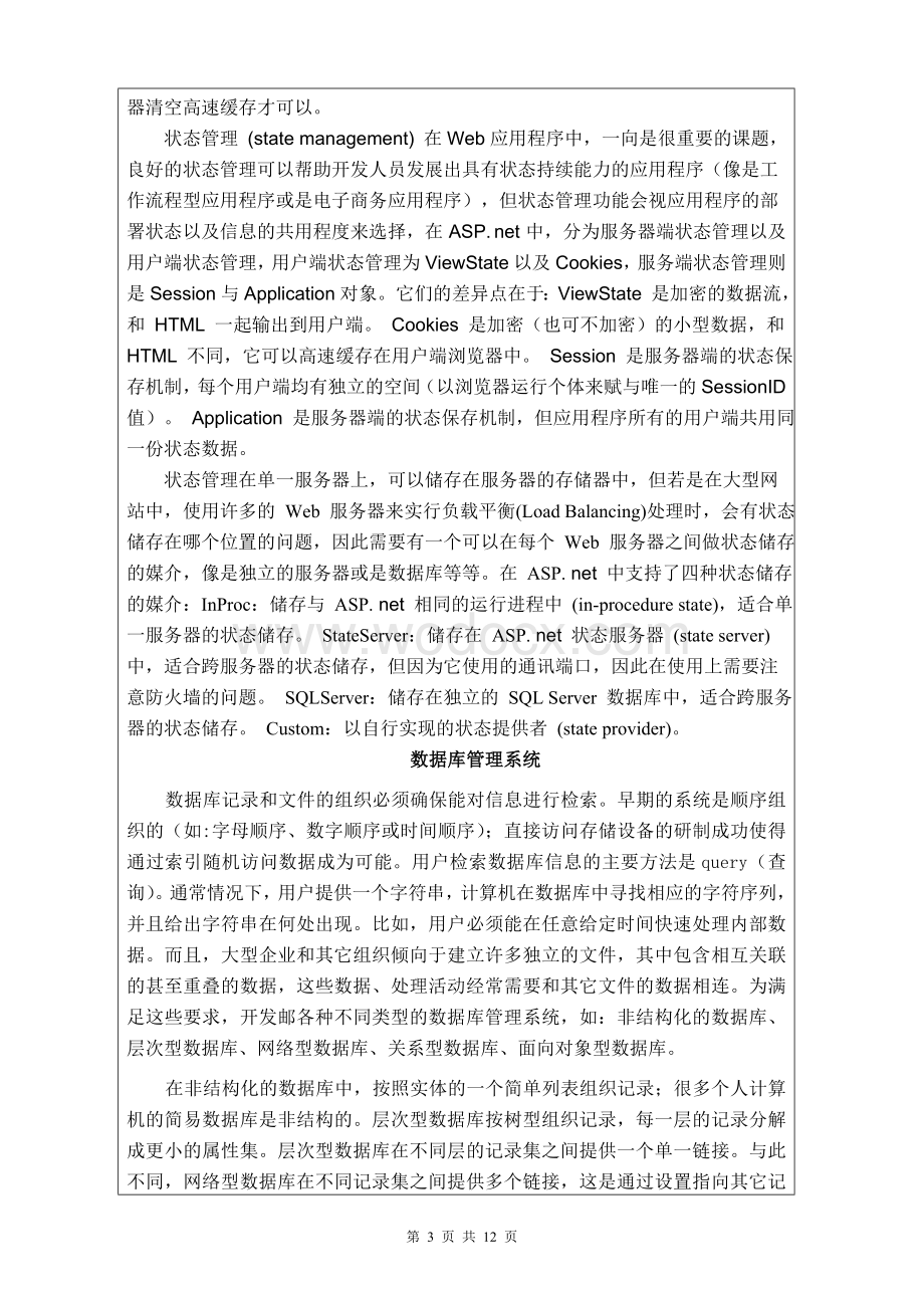 ASP.net技术及数据库管理外文原文+中文翻译.doc_第3页