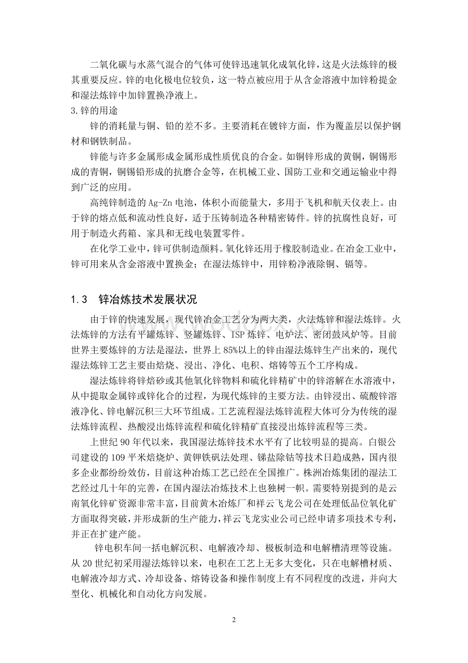 毕业设计 锌电解车间的工艺流程和生产方法.doc_第2页