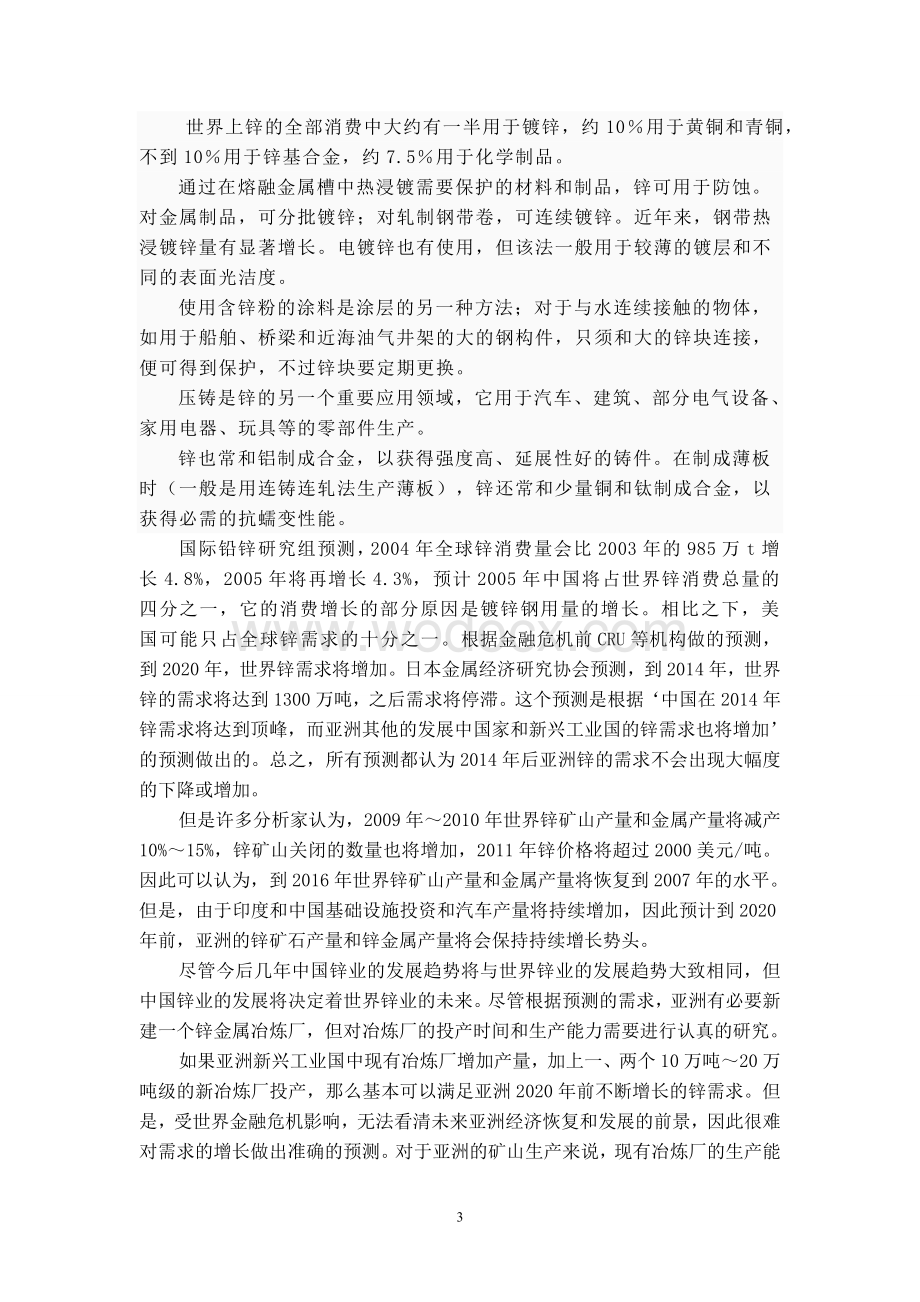 毕业设计 锌电解车间的工艺流程和生产方法.doc_第3页