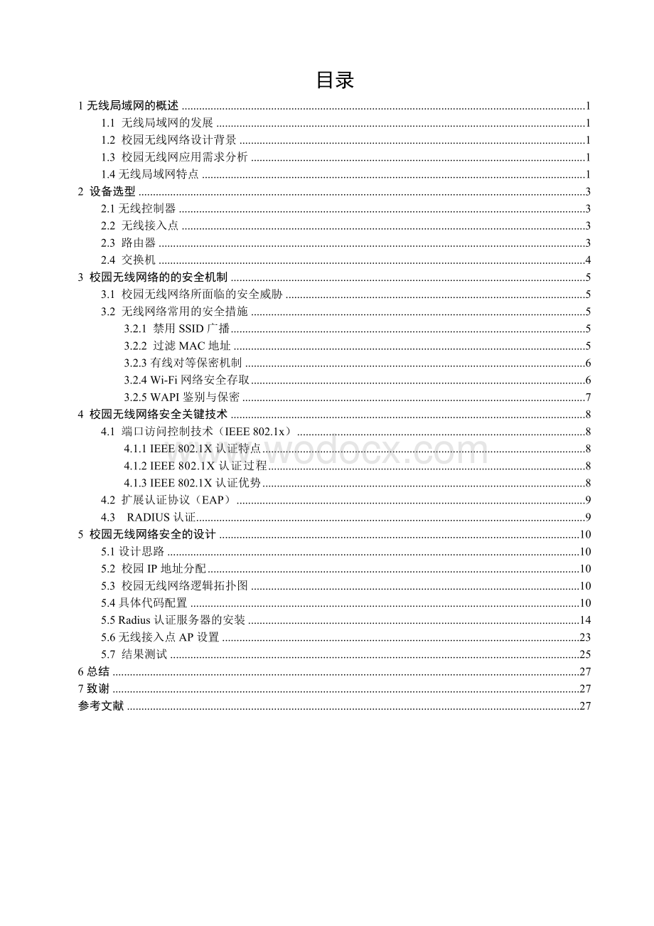 毕业设计校园无线网络安全策略规划与设计.doc_第1页