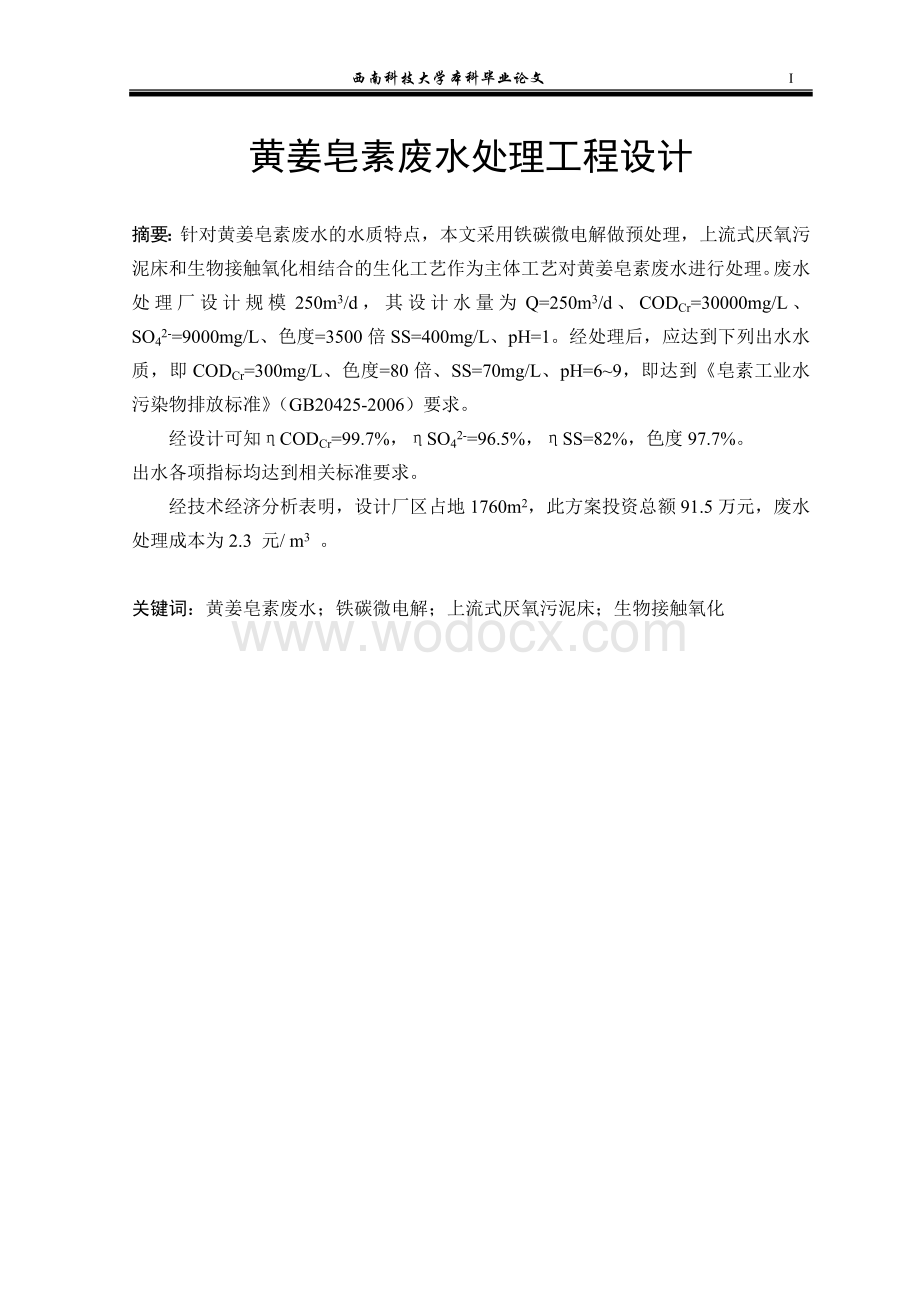 毕业论文（设计）-黄姜皂素废水处理工程设计.doc_第1页