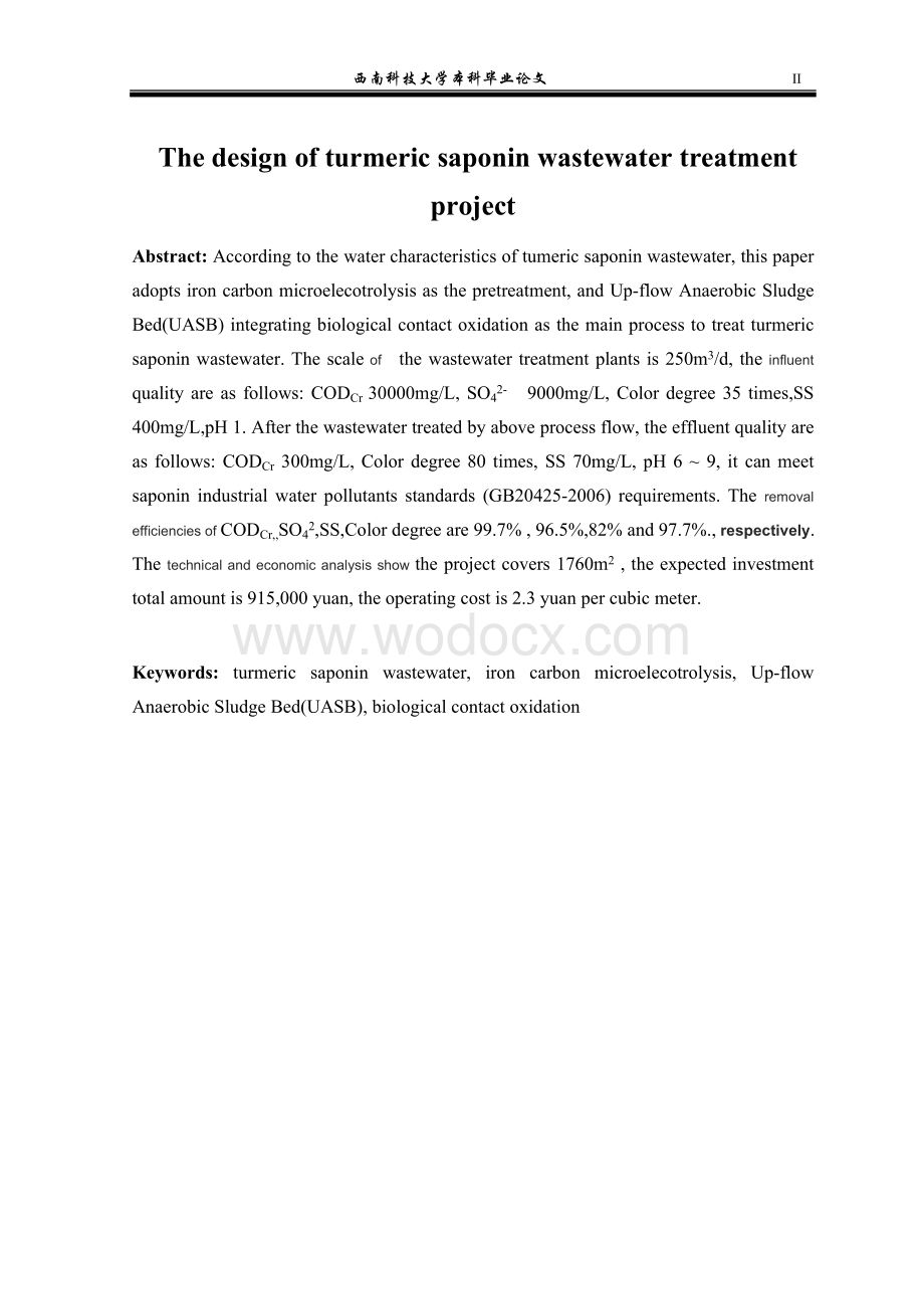 毕业论文（设计）-黄姜皂素废水处理工程设计.doc_第2页