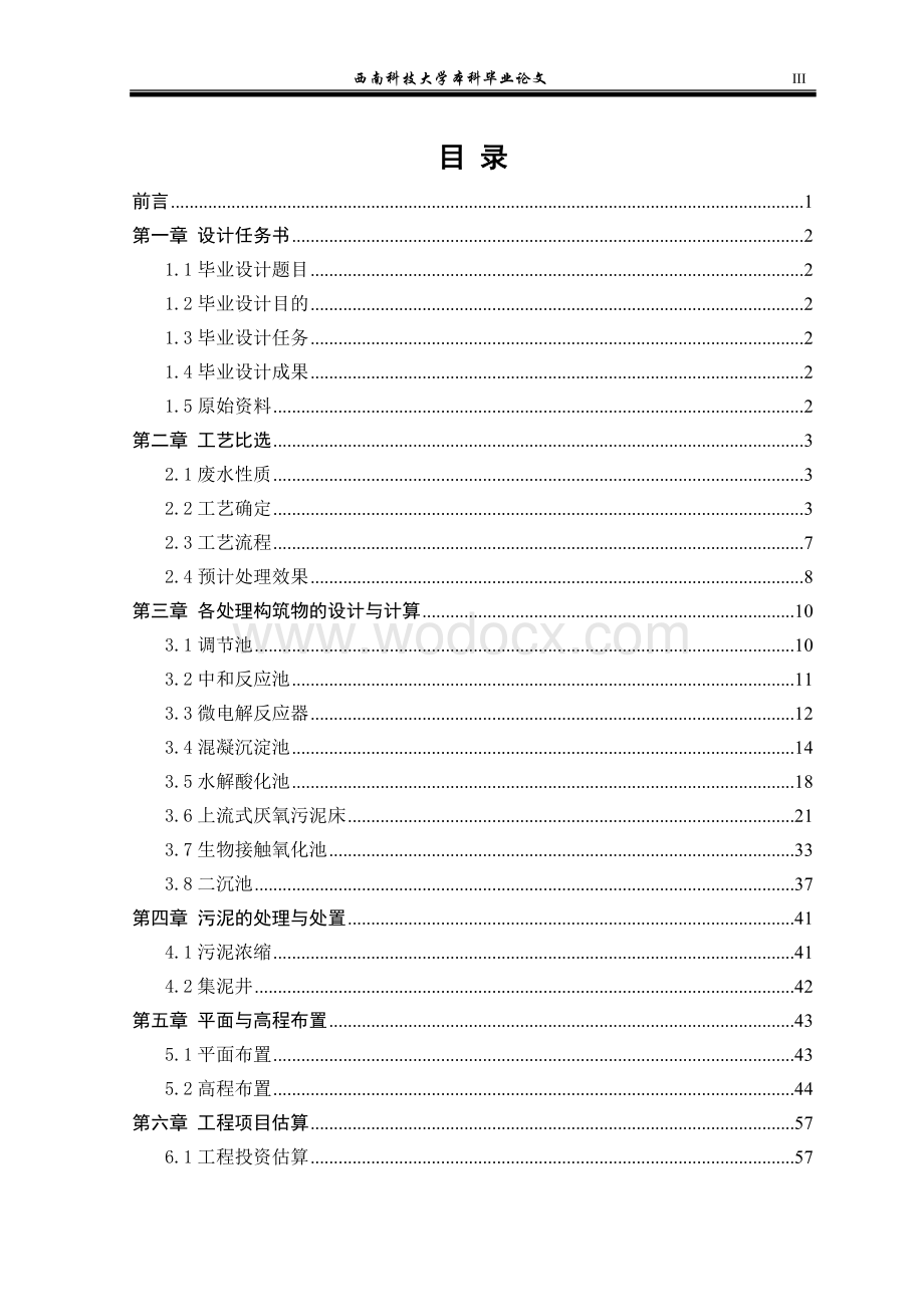 毕业论文（设计）-黄姜皂素废水处理工程设计.doc_第3页