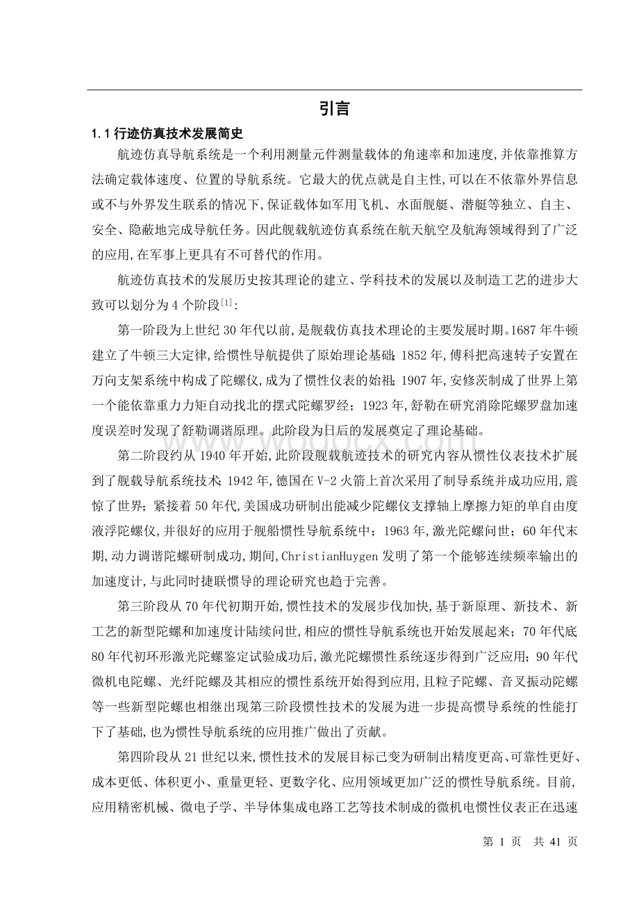 毕业论文航迹仿真导航系统.doc_第1页