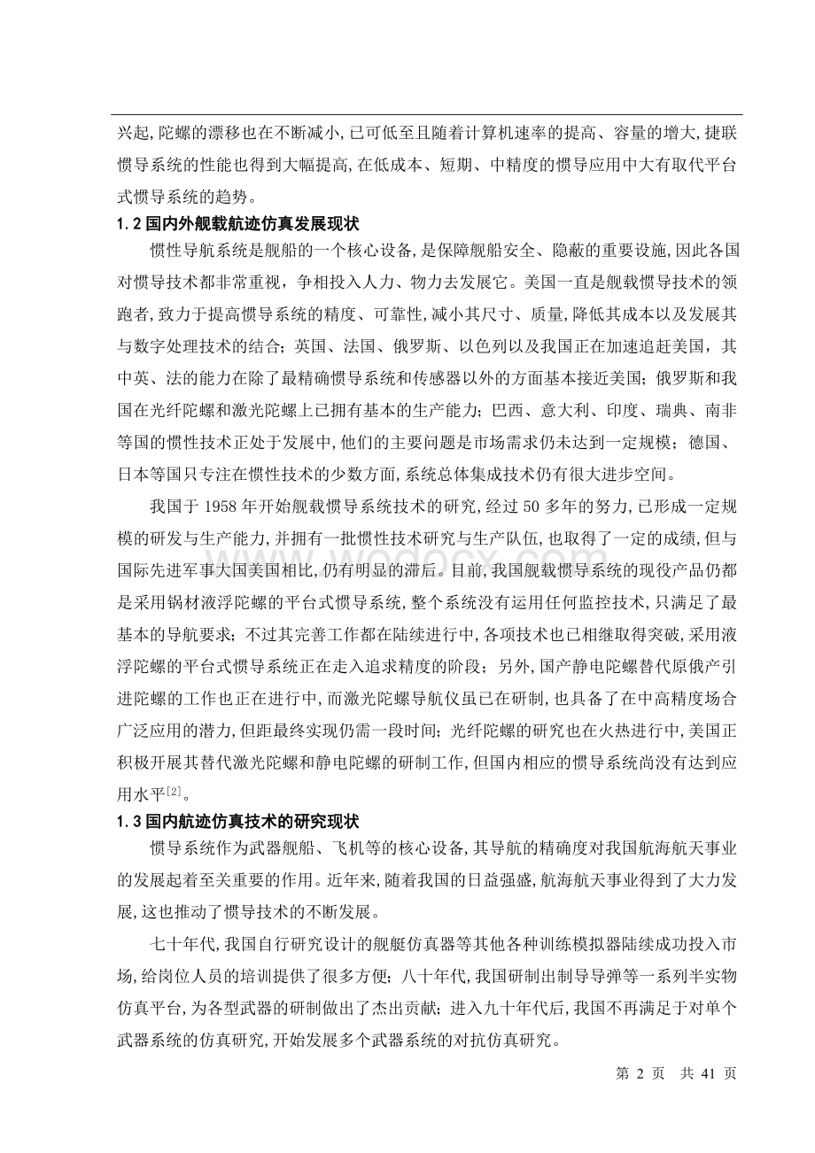 毕业论文航迹仿真导航系统.doc_第2页