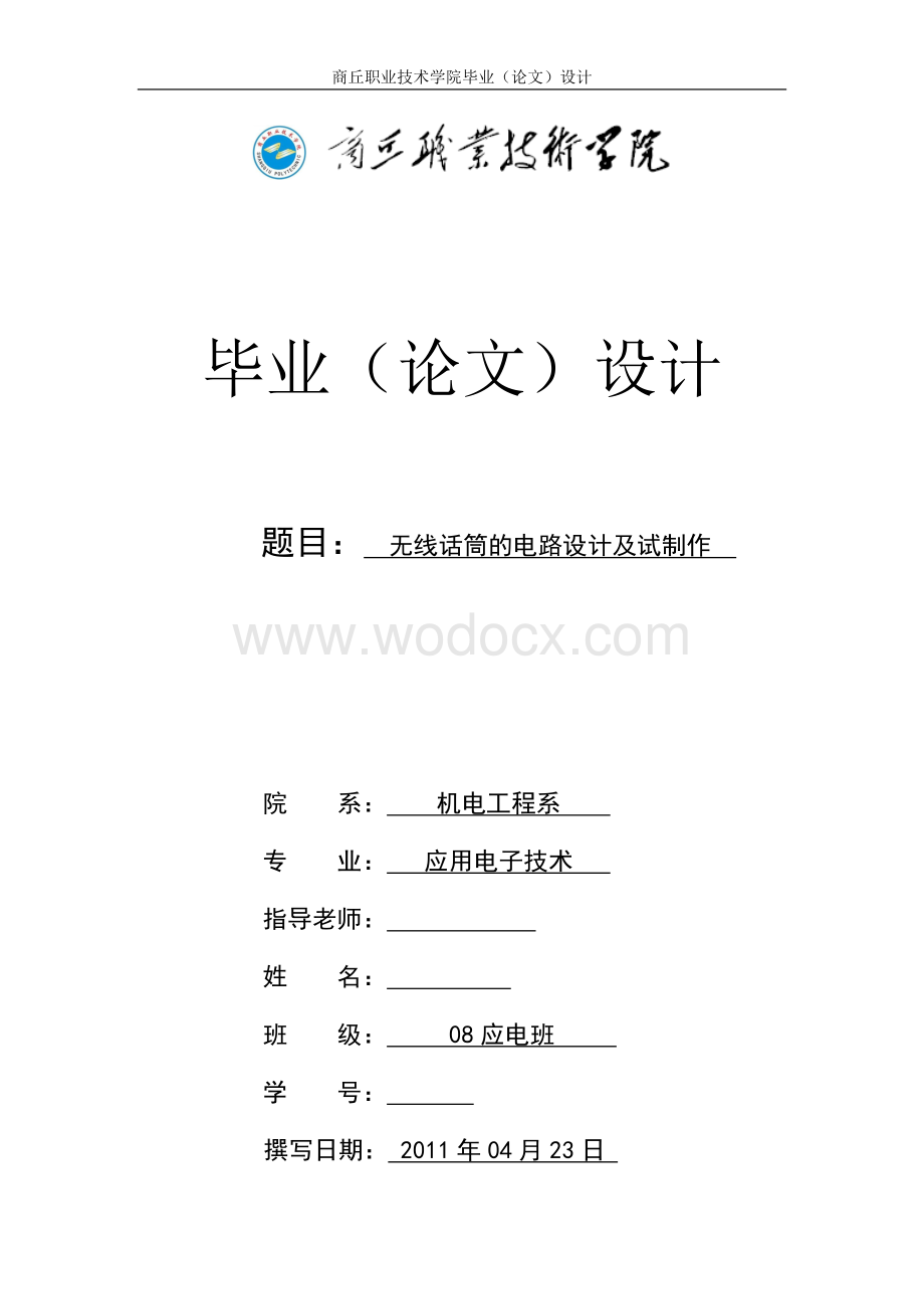 【毕业设计】无线话筒的电路设计及试制作.doc_第1页