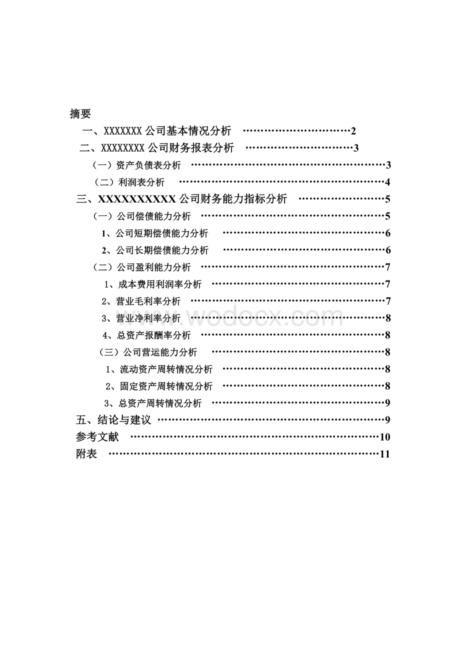 XXX公司财务报表分析 毕业论文.doc_第1页