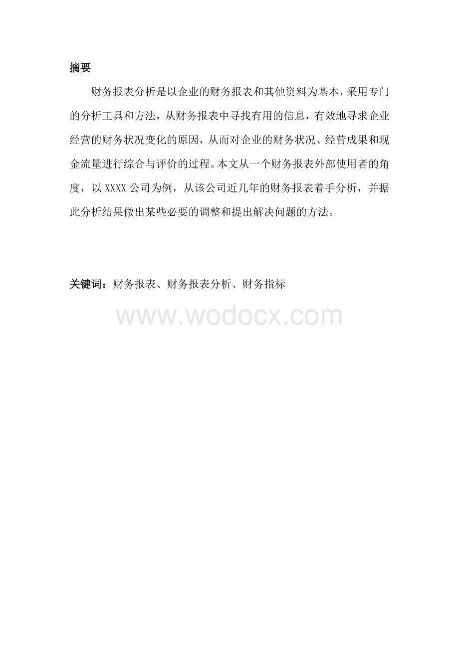 XXX公司财务报表分析 毕业论文.doc_第2页