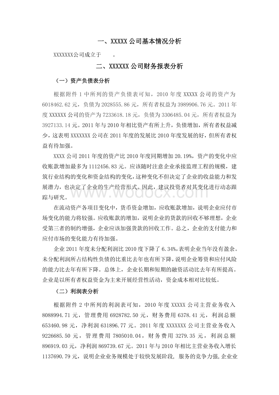 XXX公司财务报表分析 毕业论文.doc_第3页