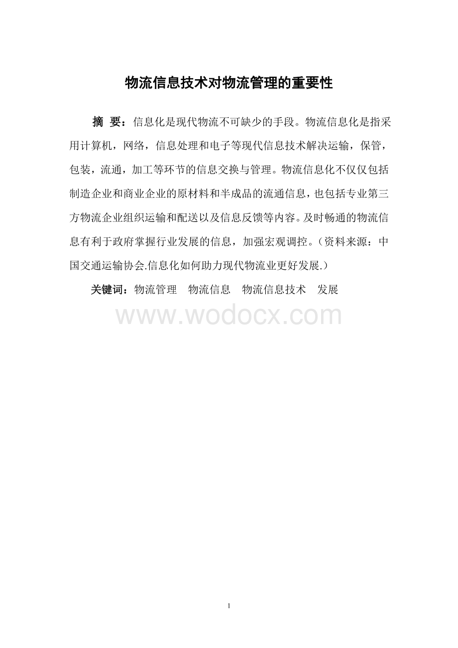 物流信息系统发展现状和趋势毕业论文.doc_第2页