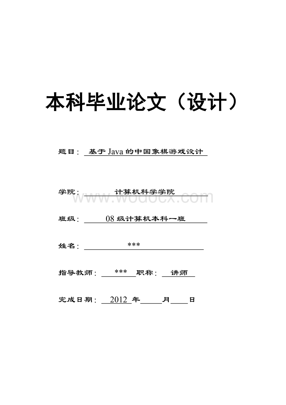 基于Java的中国象棋游戏设计 毕业论文.doc_第1页