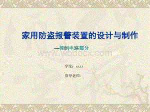 家用防盗报警装置的设计与制作-毕业设计开题报告.ppt