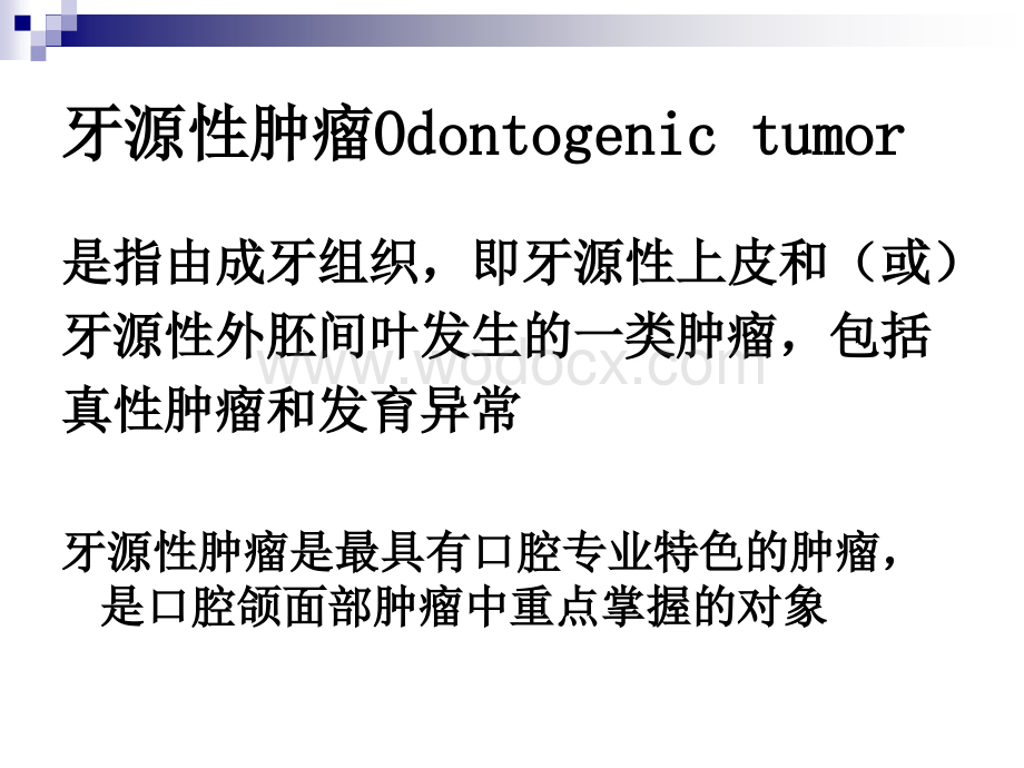 口腔组织病理学_第十六章：牙源性肿瘤.ppt_第3页