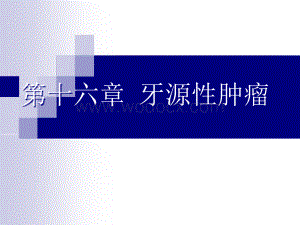 口腔组织病理学_第十六章：牙源性肿瘤.ppt