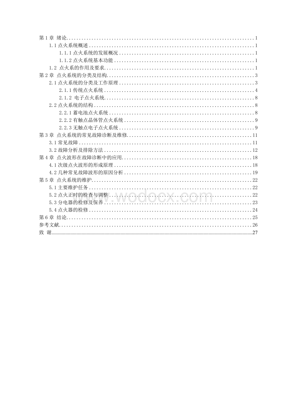 汽车点火系统故障诊断与维修毕业论文.doc_第3页