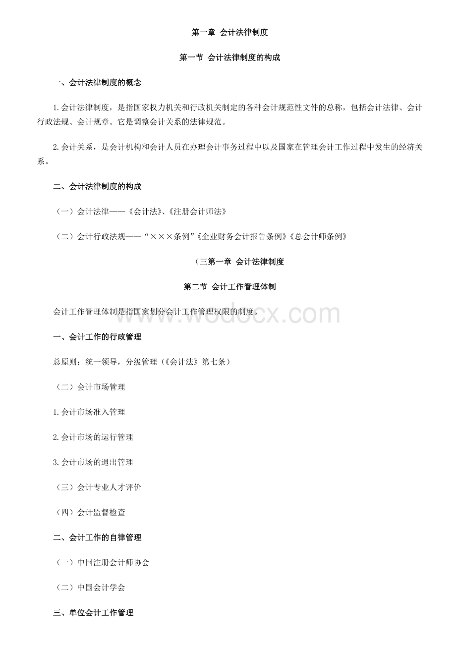 往年会计从业资格考试财经法规知识点.doc_第1页