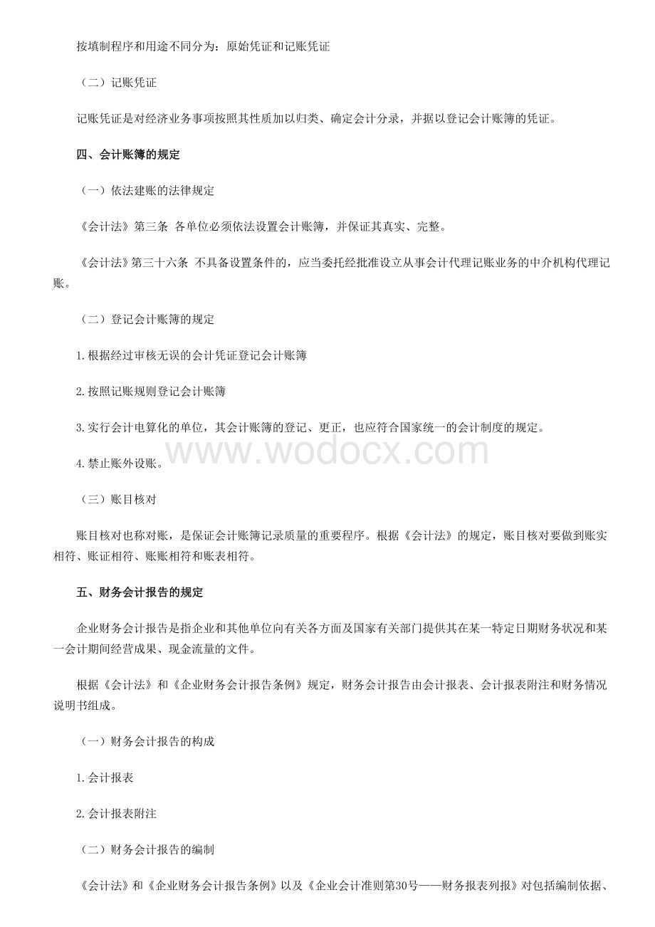 往年会计从业资格考试财经法规知识点.doc_第3页