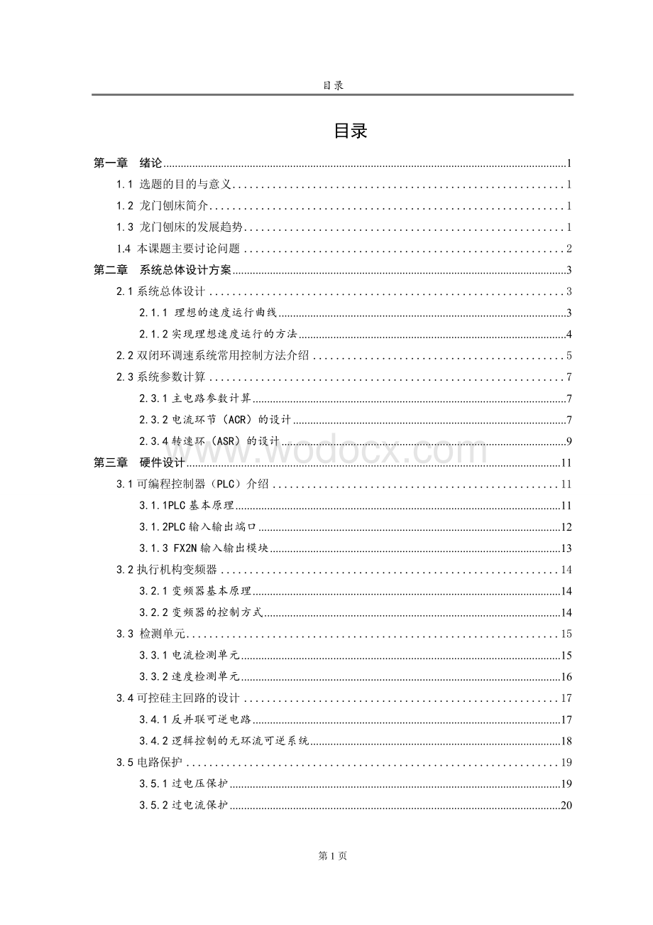 直流电机转速电流双闭环lc控制系统设计毕业设计.doc_第3页