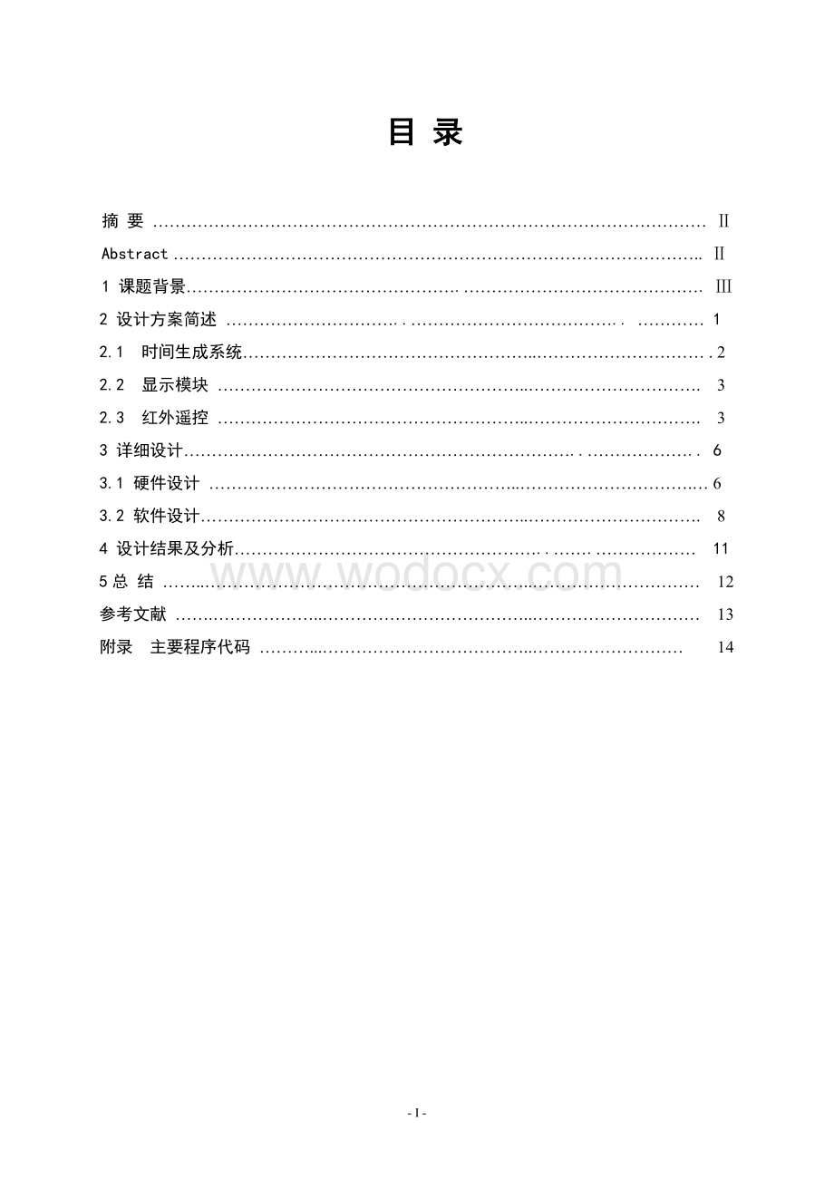 基于单片机实现的红外遥控万年历毕业论文.doc_第1页