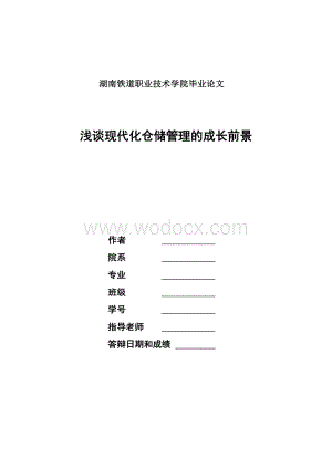 毕业论文 浅谈现代化仓储管理的成长前景.doc