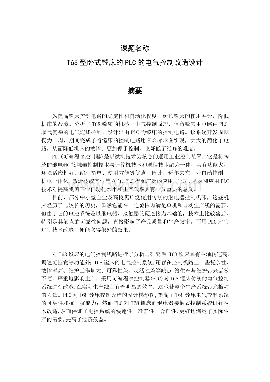 T68型卧式镗床的PLC的电气控制改造设计毕业设计说明书.doc_第1页