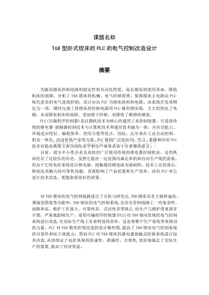 T68型卧式镗床的PLC的电气控制改造设计毕业设计说明书.doc