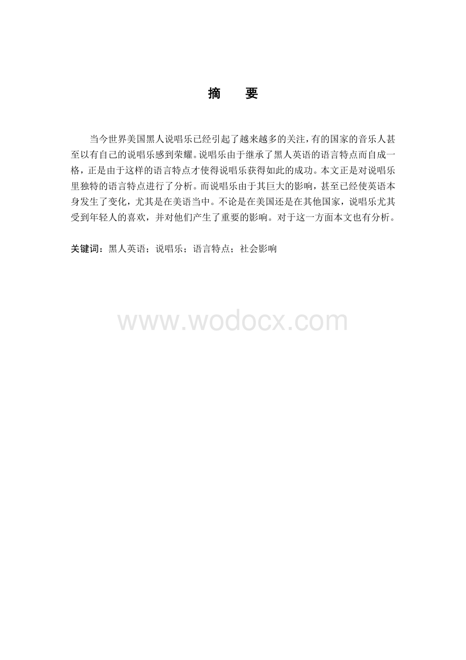 【毕业设计(论文)】论美国黑人说唱乐的语言特色及其社会影响.doc_第1页