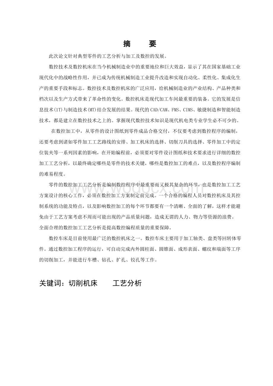 数控专业毕业论文数控机床的分类及典型轴类零件的加工.doc_第1页